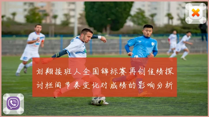 刘翔接班人全国锦标赛再创佳绩探讨栏间节奏变化对成绩的影响分析