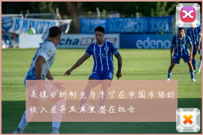 美媒分析耐克与李宁在中国市场的收入差异及库里潜在机会