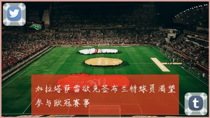 加拉塔萨雷欲免签布兰特球员渴望参与欧冠赛事