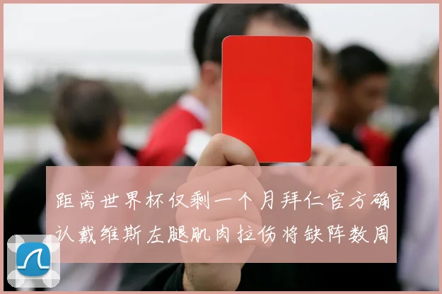 距离世界杯仅剩一个月拜仁官方确认戴维斯左腿肌肉拉伤将缺阵数周