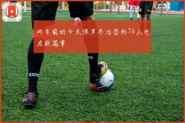 两年前的今天保罗乔治签约76人开启新篇章