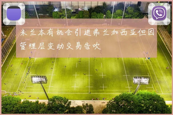 米兰本有机会引进弗兰加西亚但因管理层变动交易告吹
