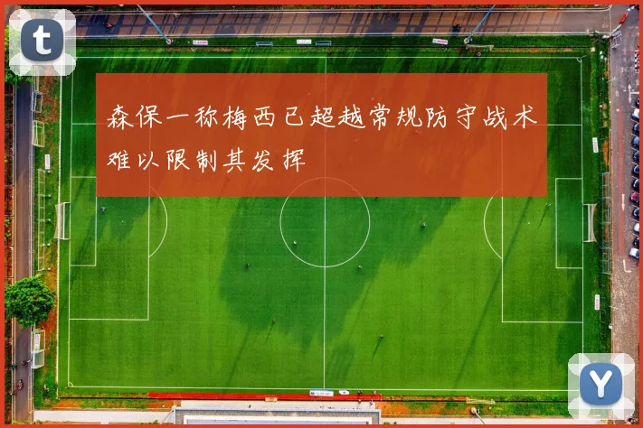 森保一称梅西已超越常规防守战术难以限制其发挥